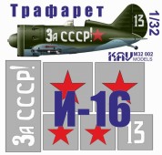 KAV M32 002 Трафарет на И-16 тип 24 "За СССР!"